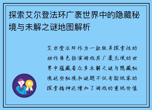 探索艾尔登法环广袤世界中的隐藏秘境与未解之谜地图解析
