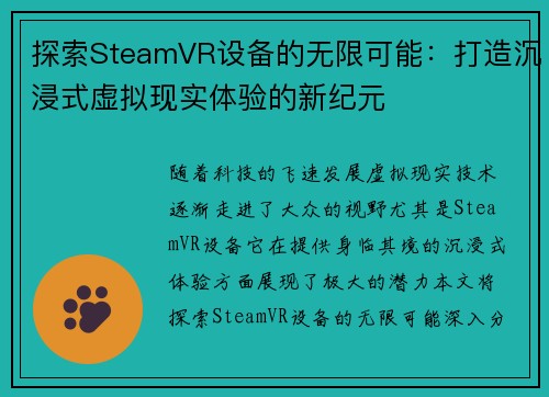 探索SteamVR设备的无限可能：打造沉浸式虚拟现实体验的新纪元
