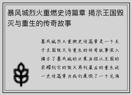 暴风城烈火重燃史诗篇章 揭示王国毁灭与重生的传奇故事