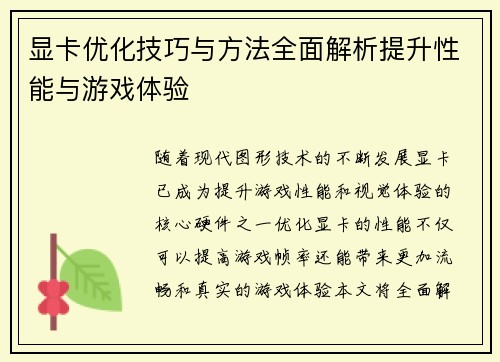 显卡优化技巧与方法全面解析提升性能与游戏体验