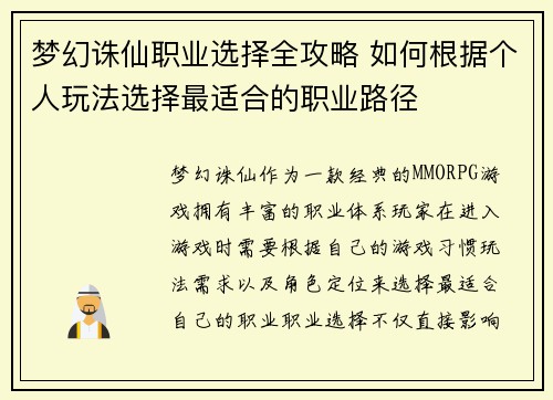 梦幻诛仙职业选择全攻略 如何根据个人玩法选择最适合的职业路径