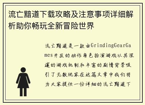 流亡黯道下载攻略及注意事项详细解析助你畅玩全新冒险世界