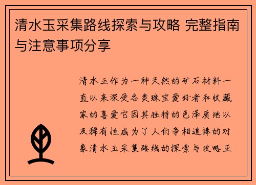 清水玉采集路线探索与攻略 完整指南与注意事项分享