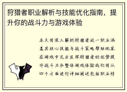 狩猎者职业解析与技能优化指南，提升你的战斗力与游戏体验