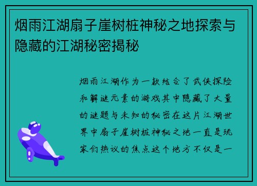 烟雨江湖扇子崖树桩神秘之地探索与隐藏的江湖秘密揭秘