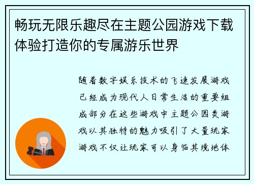 畅玩无限乐趣尽在主题公园游戏下载体验打造你的专属游乐世界