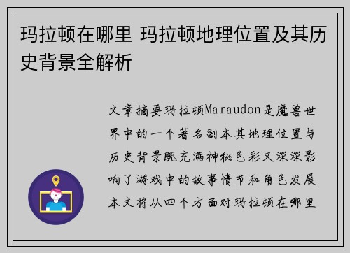 玛拉顿在哪里 玛拉顿地理位置及其历史背景全解析