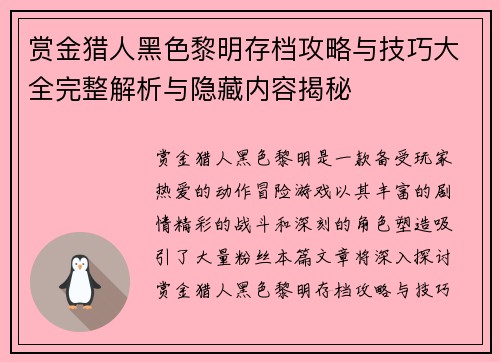 赏金猎人黑色黎明存档攻略与技巧大全完整解析与隐藏内容揭秘