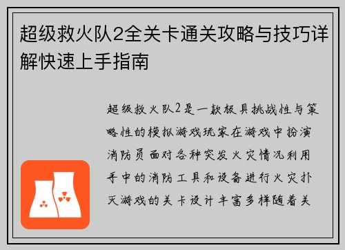 超级救火队2全关卡通关攻略与技巧详解快速上手指南