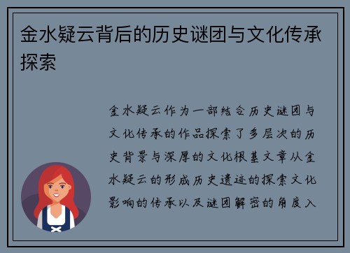金水疑云背后的历史谜团与文化传承探索 金水疑云背后的历史谜团与文化传承探索