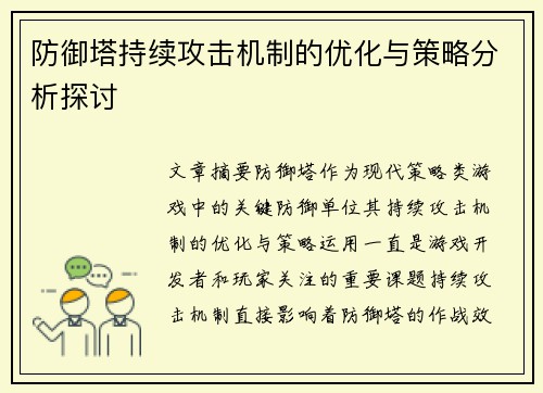 防御塔持续攻击机制的优化与策略分析探讨