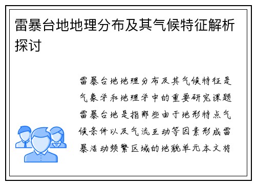 雷暴台地地理分布及其气候特征解析探讨
