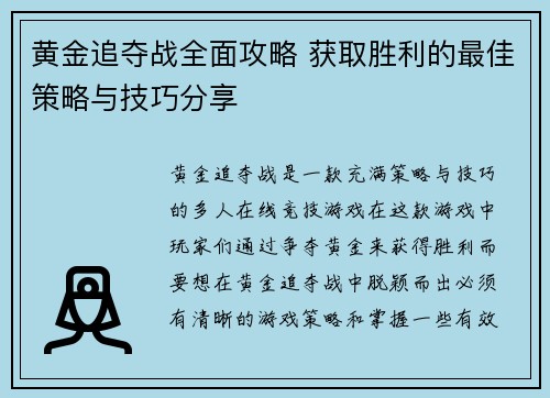 黄金追夺战全面攻略 获取胜利的最佳策略与技巧分享