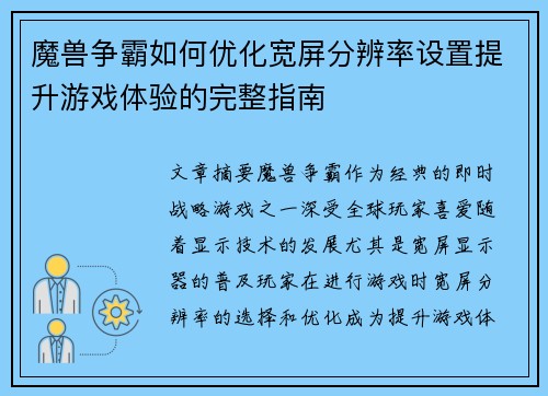 魔兽争霸如何优化宽屏分辨率设置提升游戏体验的完整指南 魔兽争霸如何优化宽屏分辨率设置提升游戏体验的完整指南