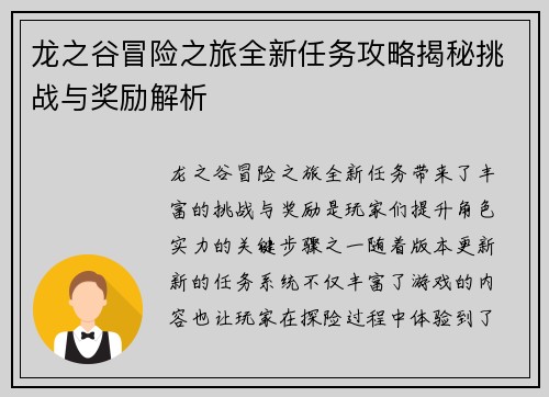 龙之谷冒险之旅全新任务攻略揭秘挑战与奖励解析