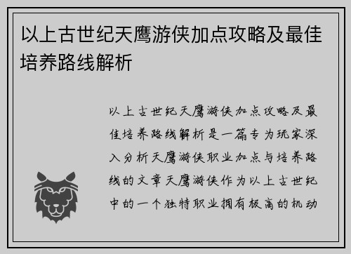 以上古世纪天鹰游侠加点攻略及最佳培养路线解析 以上古世纪天鹰游侠加点攻略及最佳培养路线解析