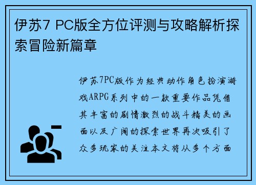 伊苏7 PC版全方位评测与攻略解析探索冒险新篇章