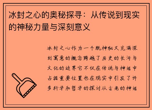 冰封之心的奥秘探寻：从传说到现实的神秘力量与深刻意义