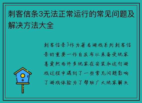 刺客信条3无法正常运行的常见问题及解决方法大全