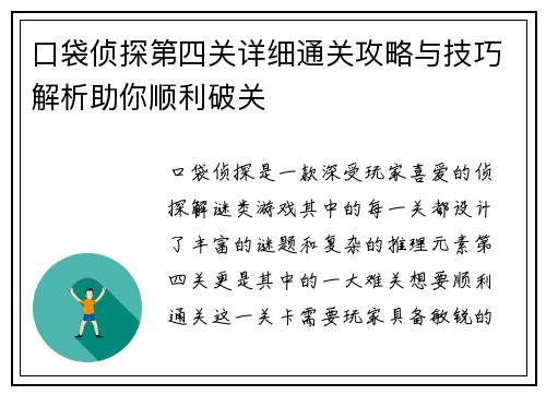 口袋侦探第四关详细通关攻略与技巧解析助你顺利破关 口袋侦探第四关详细通关攻略与技巧解析助你顺利破关