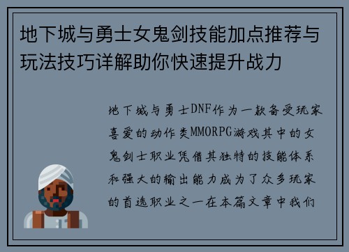 地下城与勇士女鬼剑技能加点推荐与玩法技巧详解助你快速提升战力 地下城与勇士女鬼剑技能加点推荐与玩法技巧详解助你快速提升战力