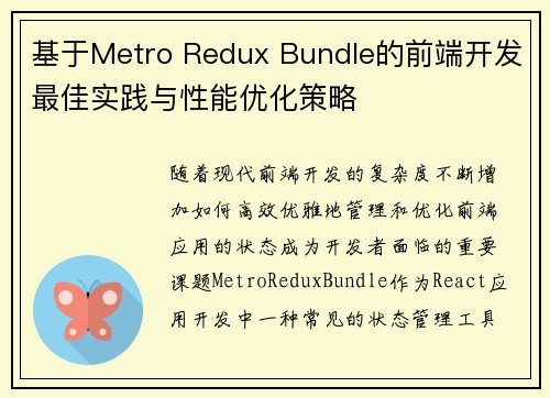 基于Metro Redux Bundle的前端开发最佳实践与性能优化策略 基于Metro Redux Bundle的前端开发最佳实践与性能优化策略