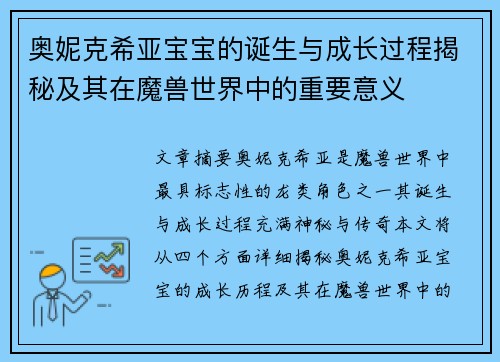 奥妮克希亚宝宝的诞生与成长过程揭秘及其在魔兽世界中的重要意义