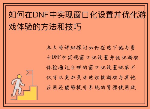 如何在DNF中实现窗口化设置并优化游戏体验的方法和技巧
