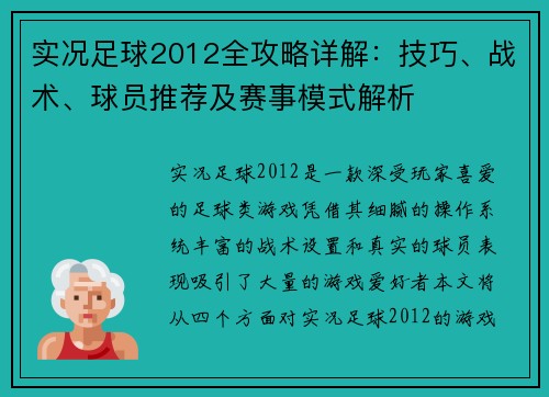 实况足球2012全攻略详解：技巧、战术、球员推荐及赛事模式解析