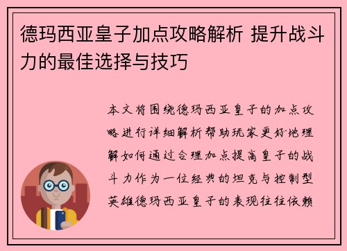 德玛西亚皇子加点攻略解析 提升战斗力的最佳选择与技巧