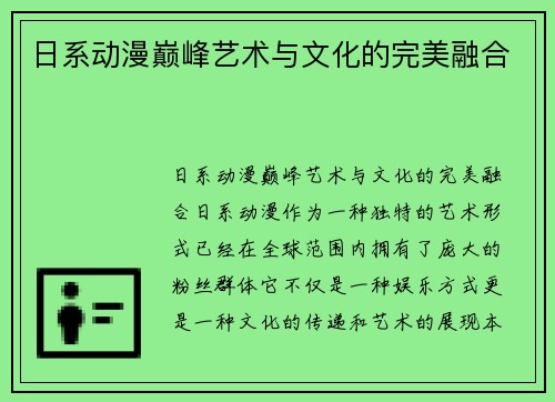 日系动漫巅峰艺术与文化的完美融合