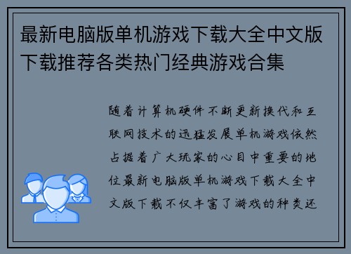 最新电脑版单机游戏下载大全中文版下载推荐各类热门经典游戏合集